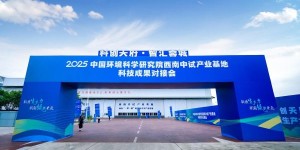 “科创天府•智汇蓉城”2025中国环境科学研究院西南中试产业基地科技成果对接会在四川省成都市成功举办